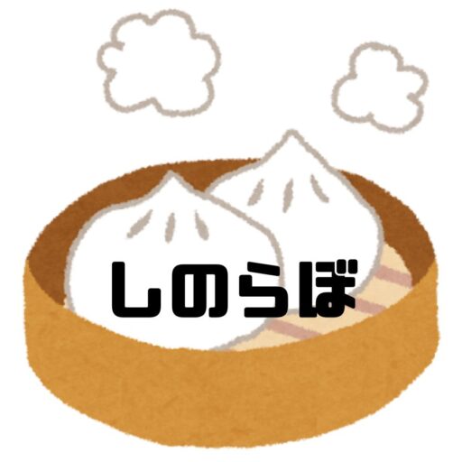 しのらぼ